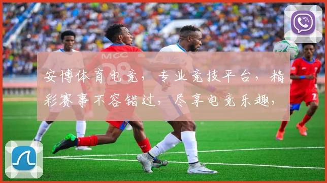 安博体育电竞，专业竞技平台，精彩赛事不容错过，尽享电竞乐趣，邀你共战