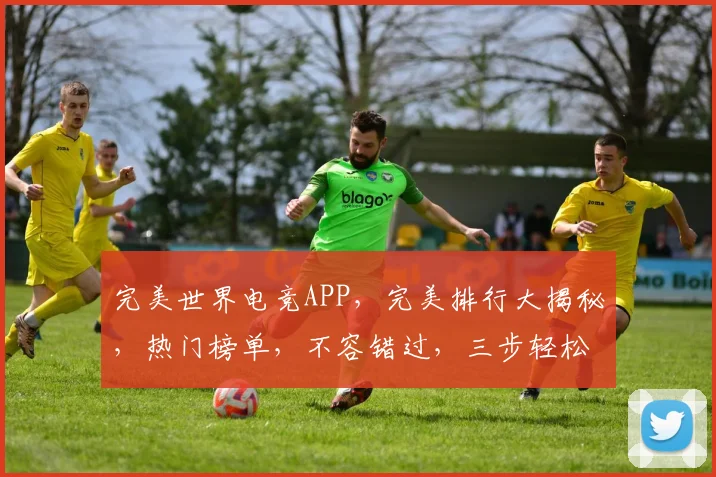 完美世界电竞APP，完美排行大揭秘，热门榜单，不容错过，三步轻松找到