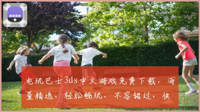 电玩巴士3ds中文游戏免费下载，海量精选，轻松畅玩，不容错过，快来体验