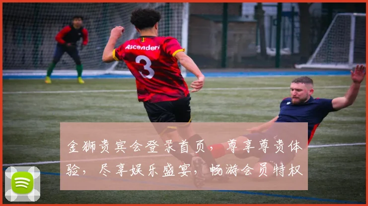 金狮贵宾会登录首页，尊享尊贵体验，尽享娱乐盛宴，畅游会员特权世界，一触即达