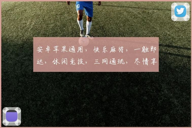 安卓苹果通用，快乐麻将，一触即达，休闲竞技，三网通玩，尽情享受