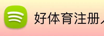 好体育注册入口 logo